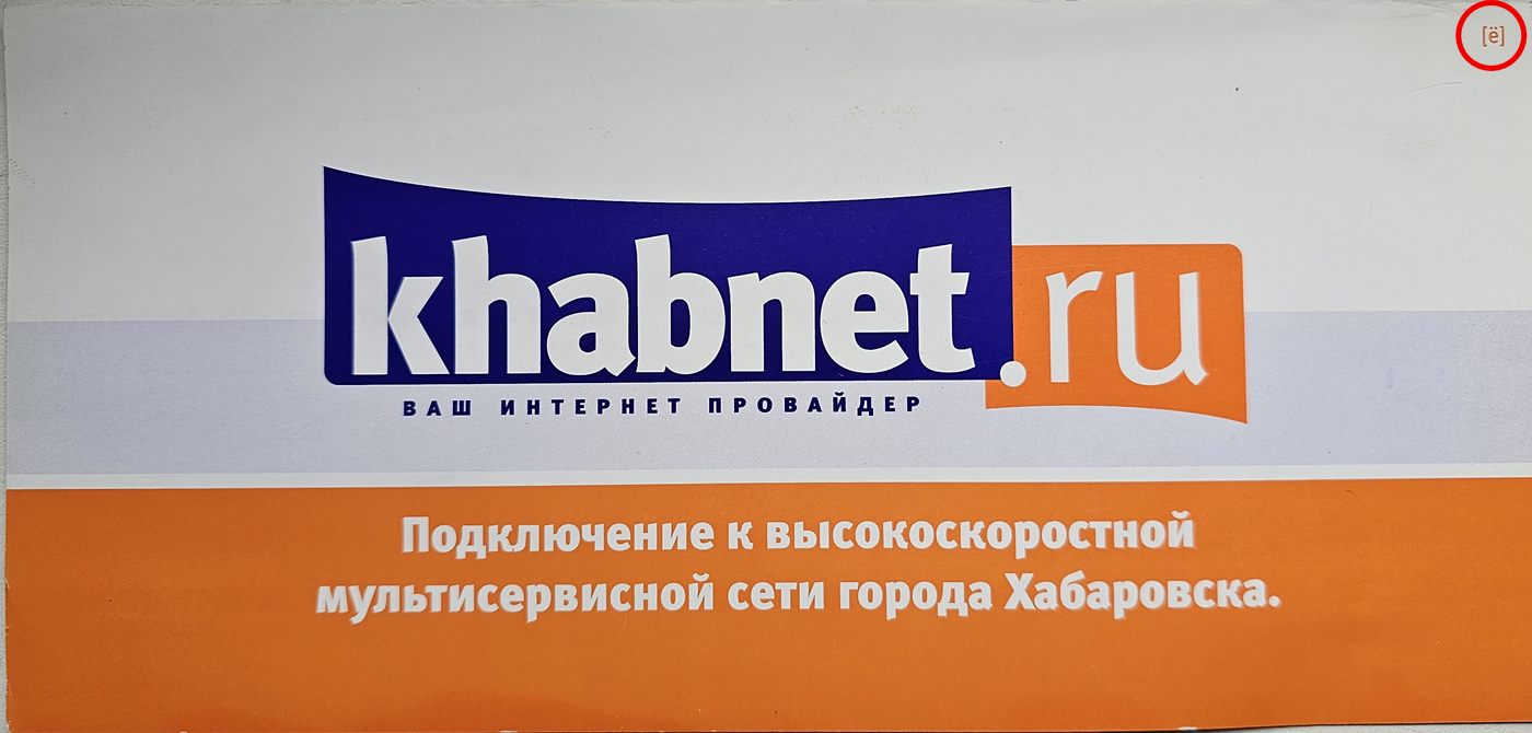 Листовка khabnet.ru середины 2000-х с маленькой буквой [ё] в правом верхнем углу