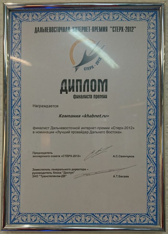Диплом финалиста Дальневосточной интернет-премии "Стерх-2012", компания khabnet.ru