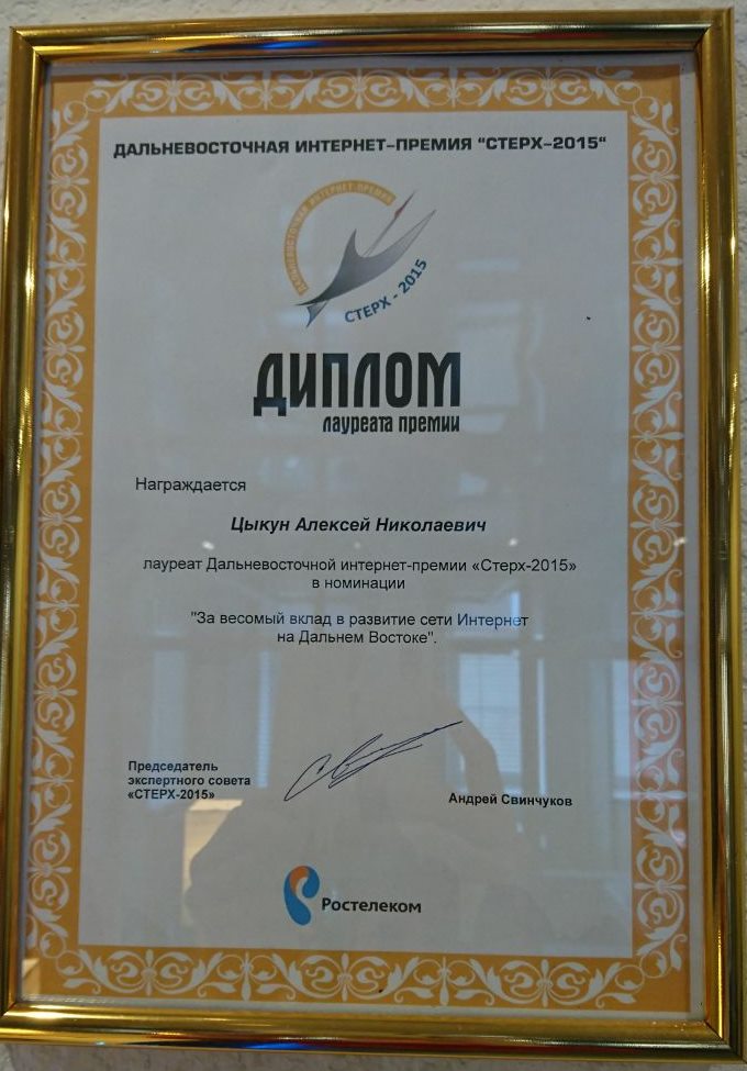 Диплом лауреата Дальневосточной интернет-премии "Стерх-2015", Цыкун Алексей Николаевич