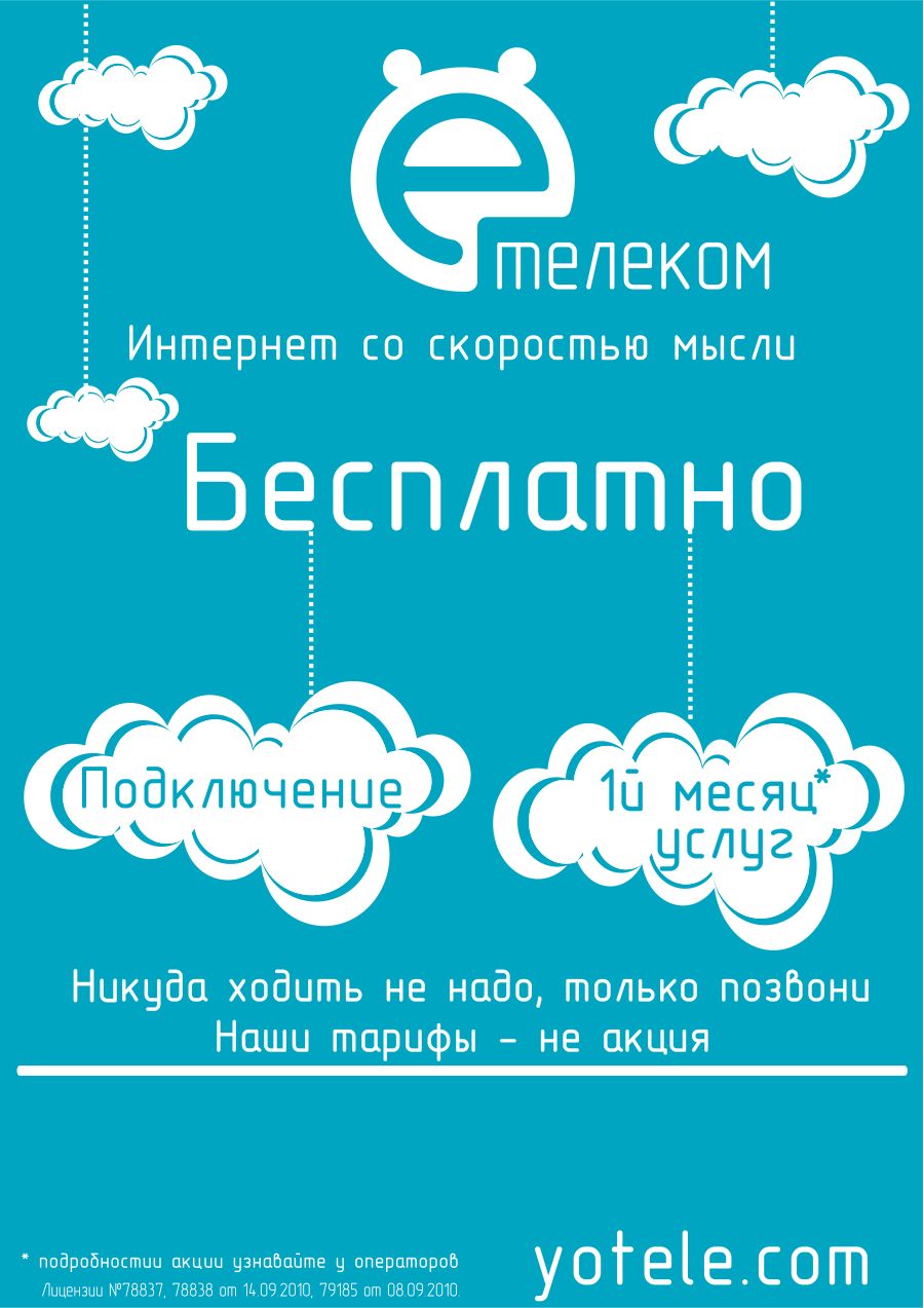 Баннер Ё-Телеком 2013 года: логотип, облака, надпись "Бесплатно"