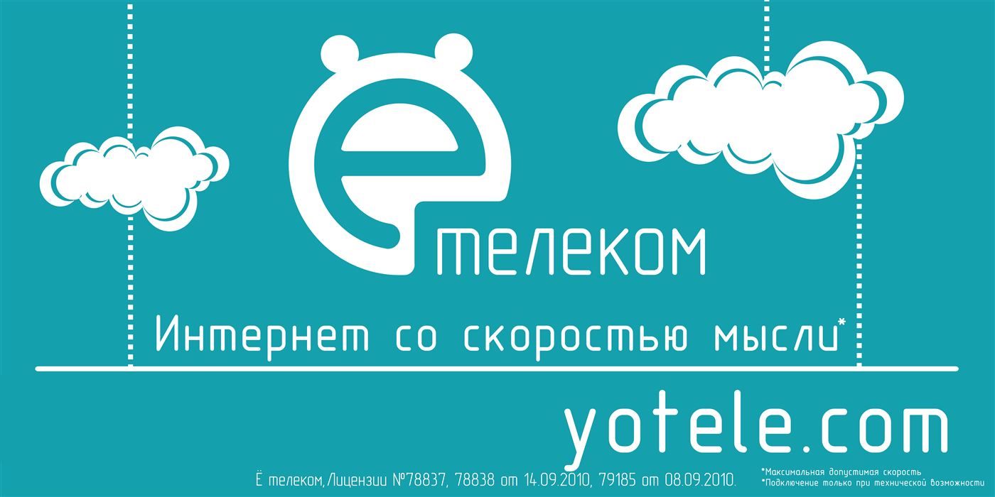 Билборд Ё-Телеком 2013 года: логотип, облака, надпись "Интернет со скоростью мысли"
