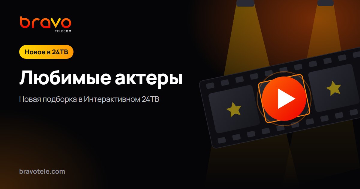 Любимые актеры - новая подборка в Интерактивном 24ТВ