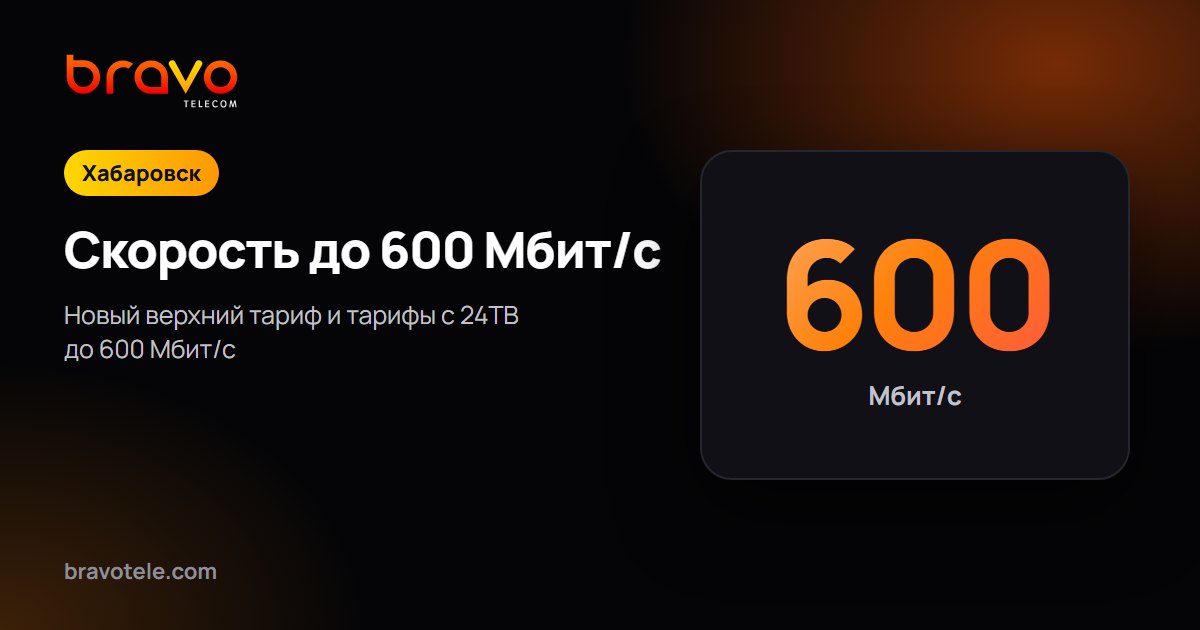 Скорость до 600 Мбит/с - новый верхний тариф BRAVO Телеком в Хабаровске